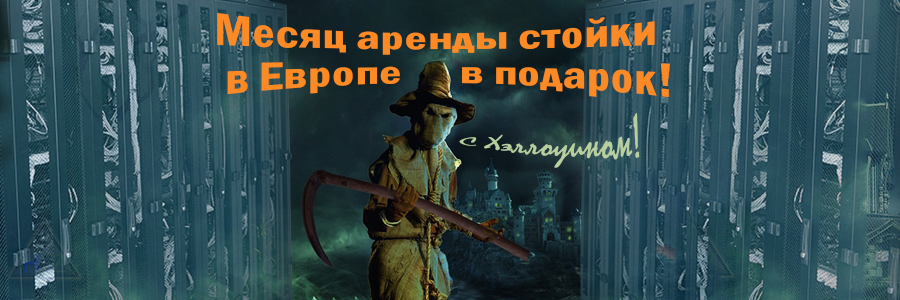 Серверная стойка в Европе ждет вас!