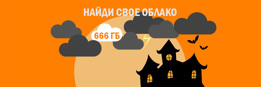 666 ГБ облачного хранилища на месяц или дольше!