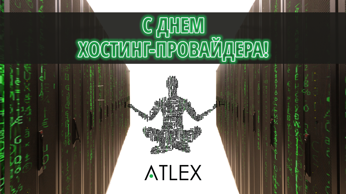 День хостинг провайдера. С праздником хостинг-провайдера. День хостинг-провайдера открытка.