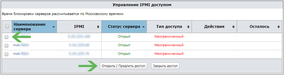 Открыть/продлить доступ