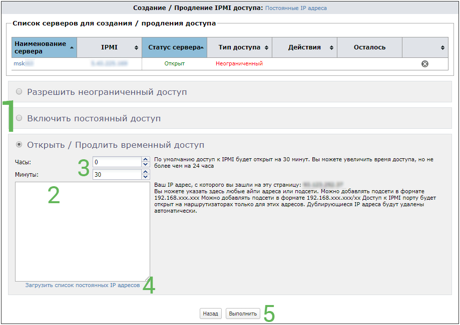 Создание/продление IPMI доступа