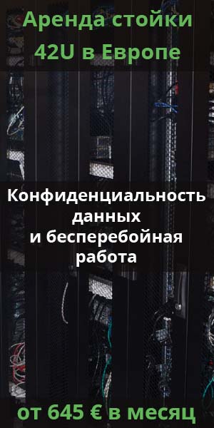 Аренда стойки в Европе